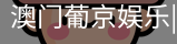 新葡京